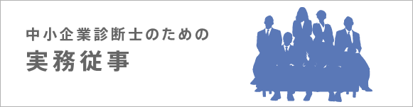 中小企業診断士のための実務従事