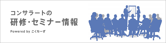 研修・セミナー